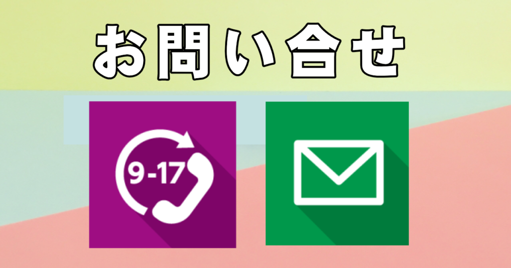 お問い合わせ